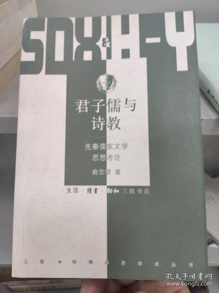 君子儒与诗教：先秦儒家文学思想考论