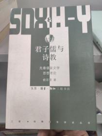 君子儒与诗教：先秦儒家文学思想考论