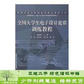 全国大学生电子设计竞赛训练教程