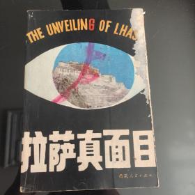 《拉萨真面目》，西藏人民出版社，一版一印，正版现货，保存完好