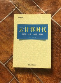 云计算时代：本质、技术、创新、战略