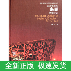 国家体育场鸟巢结构设计(精)/国家重大建筑工程结构设计丛书