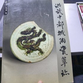 洪武中都城陶瓷萃珍