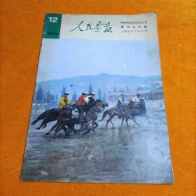 人民画报1982年12期