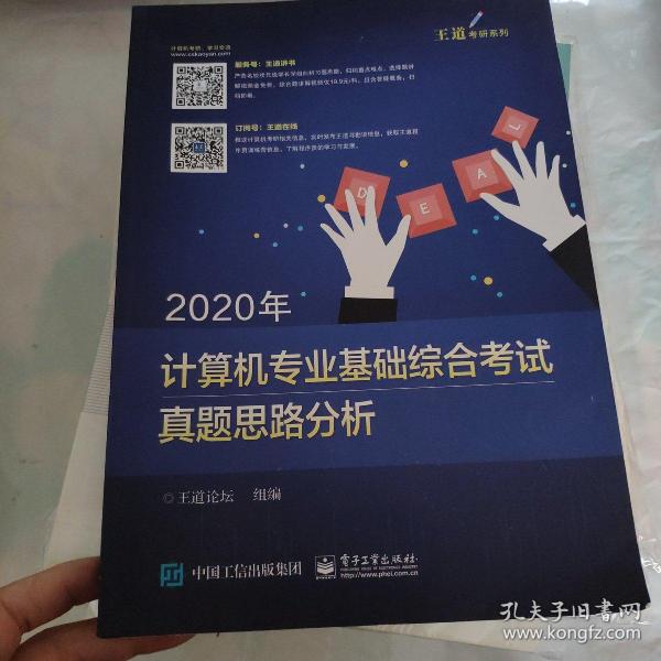 2020年计算机专业基础综合考试真题思路分析