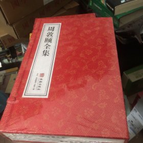 周敦颐全集太极图说北宋理学家中国哲学智慧古典哲学国学经典1函2册 善品堂