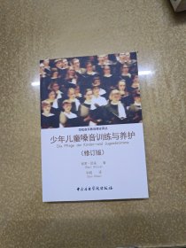 学校音乐教育理论译丛：少年儿童嗓音训练与养护（修订版）