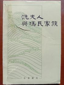 冼夫人与冯氏家族——隋唐间广东南部地区社会历史的初步研究