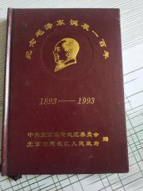 日记本  纪念毛泽东诞辰一百年(1893-1993)