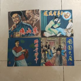 福建连环画精品选(戏曲故事一)《龙凤金耳扒,团员之后,鸡肉案,贻顺哥烛蒂》全四册40开平装本