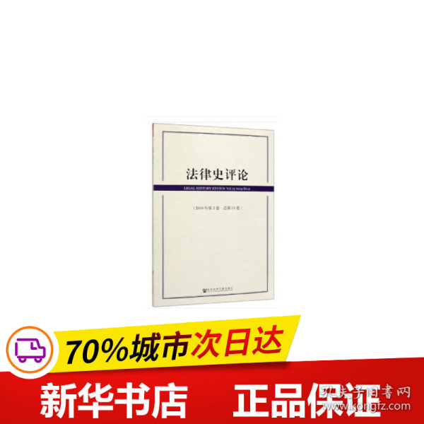 法律史评论(2019年第2卷总第13卷)