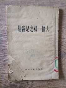 胡適是怎样一个人