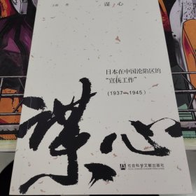 谋心：日本在中国沦陷区的“宣抚工作”(1937—1945）