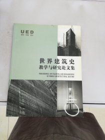 世界建筑史教学与研究论文集【满30包邮】