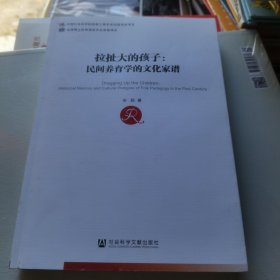 拉扯大的孩子：民间养育学的文化家谱 作者签名本