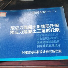 96G433（一）、（二）预应力混凝土折线形托架预应力混凝土三角形托架