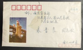 1985.4.3.至5.江苏南京至无锡普票实寄彩图封(销票戳欠清，带有内信人，写信人系河海大学教授袁旭音；封笺均有用透明胶带修补)