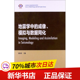 全球变化与地球系统科学系列：地震学中的成像、模拟与数据同化（英文版）