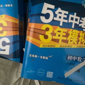 八年级 数学（上）RJ（人教版）5年中考3年模拟(全练版+全解版+答案)(2017)