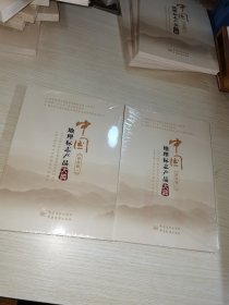 中国地理标志产品大典:陕西 一、二卷 未拆封