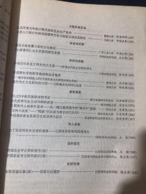 农业考古2006.4 中原地区文明化进程中农业经济考察.浅议北京东胡林遗址的新发现山西襄汾陶寺遗址的植硅石分析山东地区汉代农业考古资料概述
许福是日本推广稻作文化的先行者.从《全唐诗》稻作诗句看唐代农民生活.西周甲文中的牛耕论春秋时期的农业结构及农业工具略论汉代乡村农官力田汉六朝隋唐时期岭南农业文化的特色.论史前时期“地母”观念的形成及其信仰河姆渡五叶纹陶块研究宋代诗词农事录元代劝农文对农民的劝化