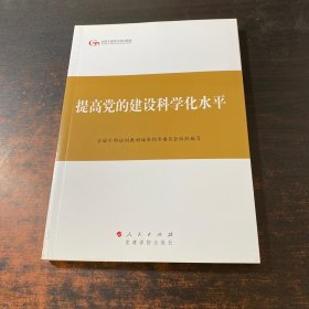 第四批全国干部学习培训教材：提高党的建设科学化水平