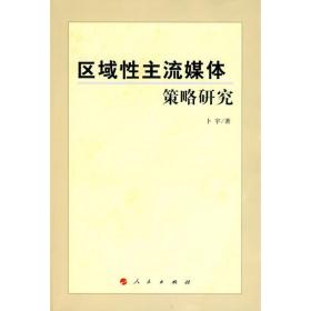 区域主流媒体策略研究 新闻、传播 卜宇 新华正版