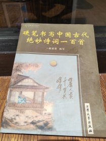 硬筆書(shū)寫(xiě)中國(guó)古代絕妙詩(shī)詞一百首