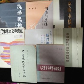 査国华旧藏·査国华上款签名本一组:《茅盾书信集》刘麟 签、《现代作家和文学流派》秦亢宗 签、《中国现代文学大事记》李凤吾 签、《中国现代政治思想史简编》刘家宾 签、《创造与选择-论前期创造社的文化艺术精神》魏建 签、《沈泽民传》钟桂松 签、《新时期诗潮论》吴开晋签、《马克思主义典型学说概述》李衍柱 签·八本合售！