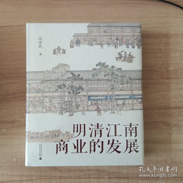 大学问·明清江南商业的发展（呈现了明清江南商业繁华的景象，揭示商业兴盛在江南社会经济发展中的作用。罗仑、陈支平、赵轶峰、陈锋、王振忠等明清史学术名家一致推荐）