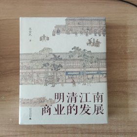 大学问·明清江南商业的发展（呈现了明清江南商业繁华的景象，揭示商业兴盛在江南社会经济发展中的作用。罗仑、陈支平、赵轶峰、陈锋、王振忠等明清史学术名家一致推荐）