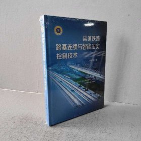 【未翻阅】高速铁路路基连续与智能压实控制技术