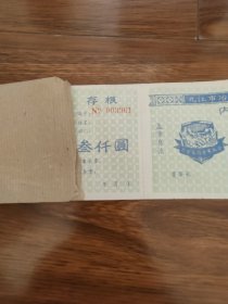九江市冶煤商业有限公司内部债叁仟圆（一本20张）