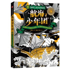 航海少年团(2海图上消失的航线) 中信出版集团 9787521715620 张帆著,杨猛,荣雷 绘