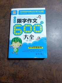 小学生限字作文600字大全(5-6年级适用)