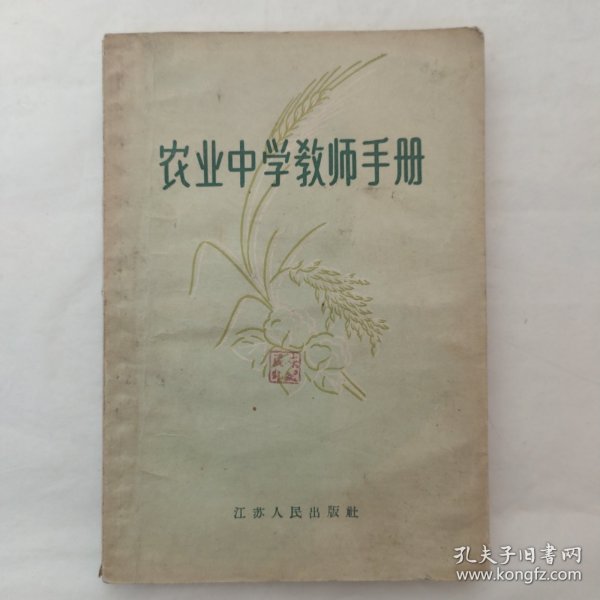 农业中学教师手册