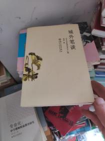 城外笔谈