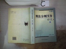 刑法分则实务研究（第五版）（上中下全三册）