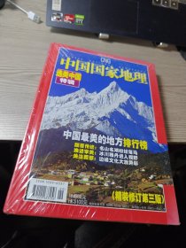 中国国家地理2005年增刊选美中国特辑（精装修订第三版）未拆封
