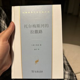 托尔梅斯河的拉撒路(汉译世界文学1·小说类)