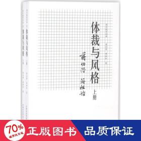 国文教育经典：体裁与风格（套装上下册）