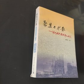聚集与扩散——温州建制镇城市化研究