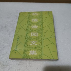 陈植造园文集【馆藏，品如图】