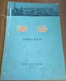 【史料】《沈阳》1955年1版1刷仅印7000册