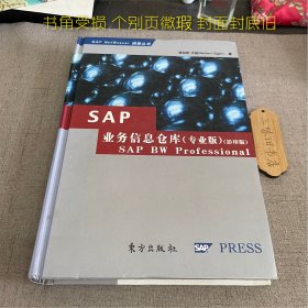 SAP业务信息仓库（书角受损 个别页微瑕 封面封底旧）2005