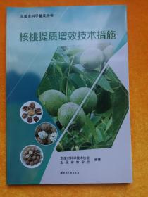 核桃提质增效技术措施