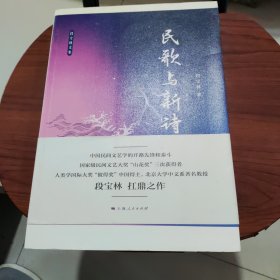 民歌与新诗 段宝林 上海人民出版社 9787208149939