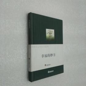 李明月灵性绘本系列：幸福的妙方