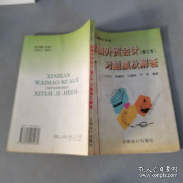 新编外贸会计习题集及解答：外贸会计及国际结算（第3版）