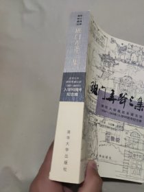 班门弄斧三集：清华大学建筑系建五班（1659-1965年）入学50周年纪念集